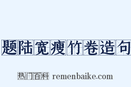 题陆宽瘦竹卷造句是什么意思的图片